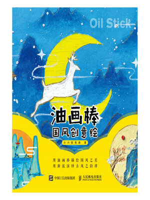 cover image of 油画棒国风创意绘